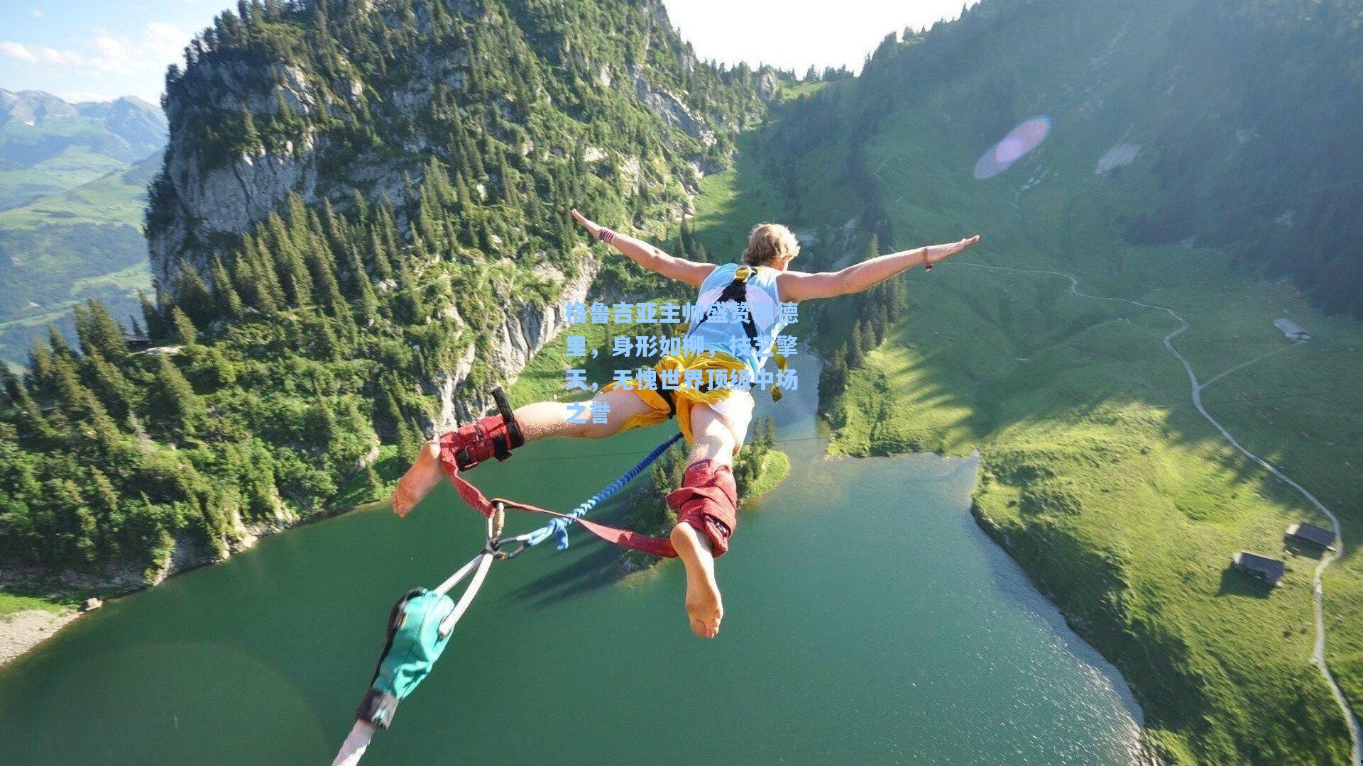 格鲁吉亚主帅盛赞佩德里，身形如柳，技艺擎天，无愧世界顶级中场之誉