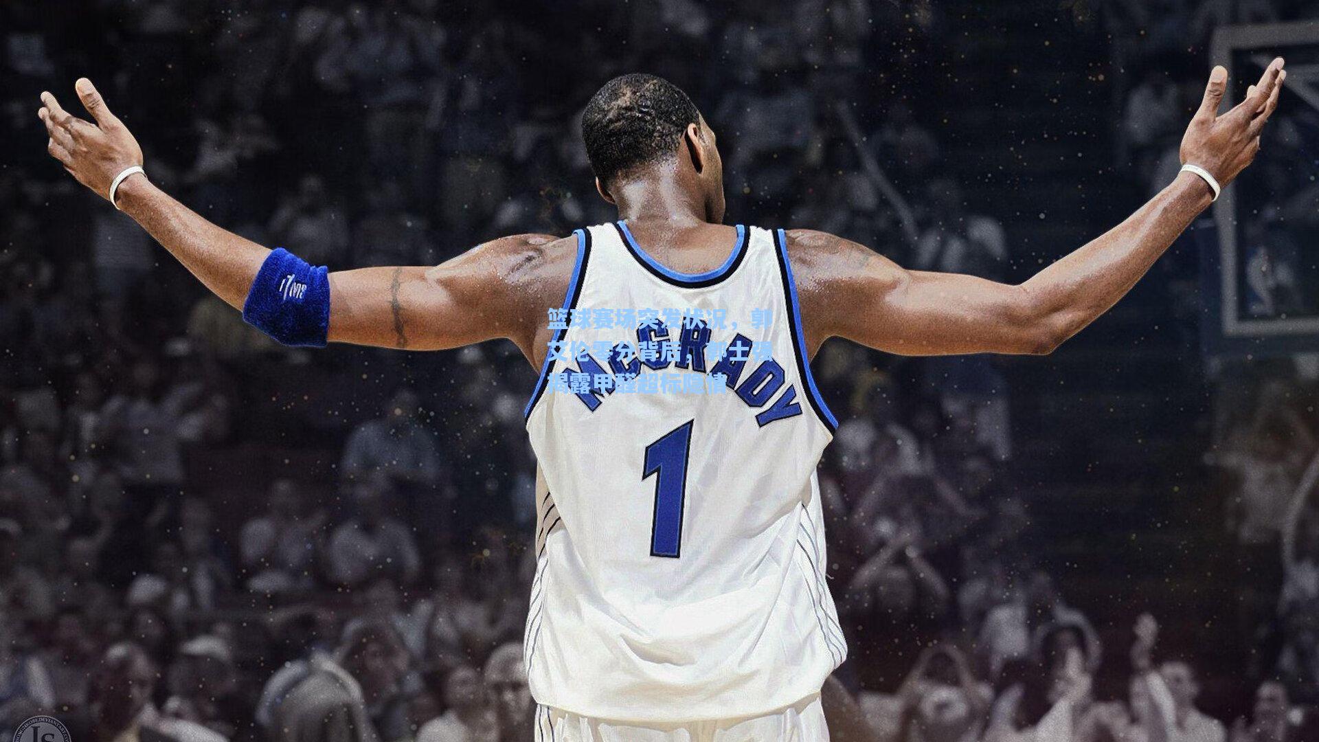 篮球赛场突发状况，郭艾伦零分背后，郭士强揭露甲醛超标隐情