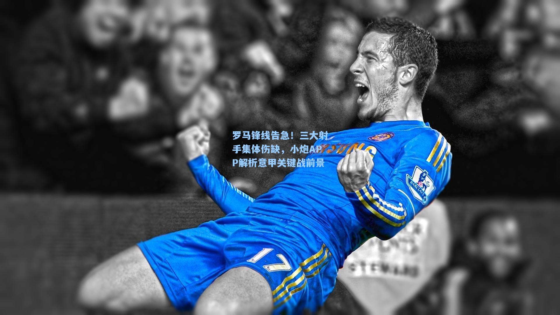 罗马锋线告急！三大射手集体伤缺，小炮APP解析意甲关键战前景