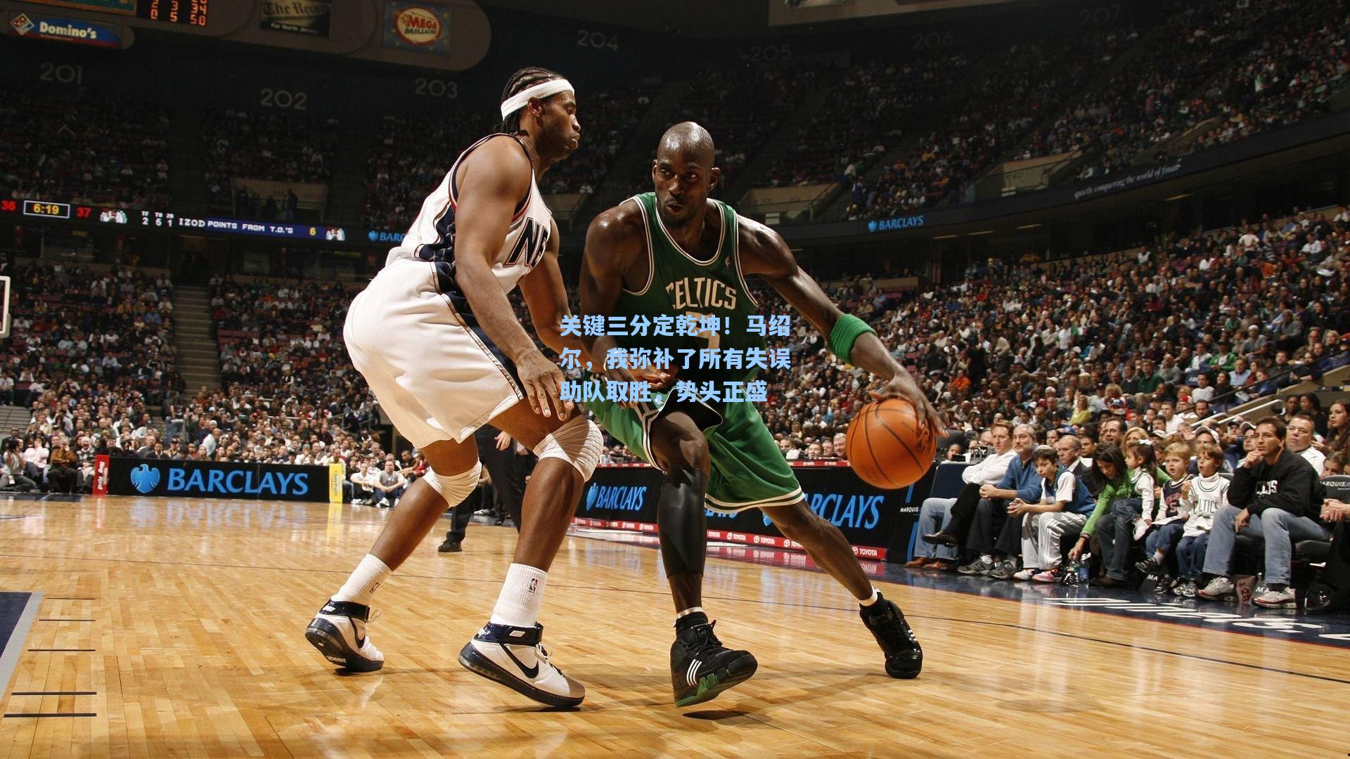 关键三分定乾坤！马绍尔，我弥补了所有失误助队取胜，势头正盛