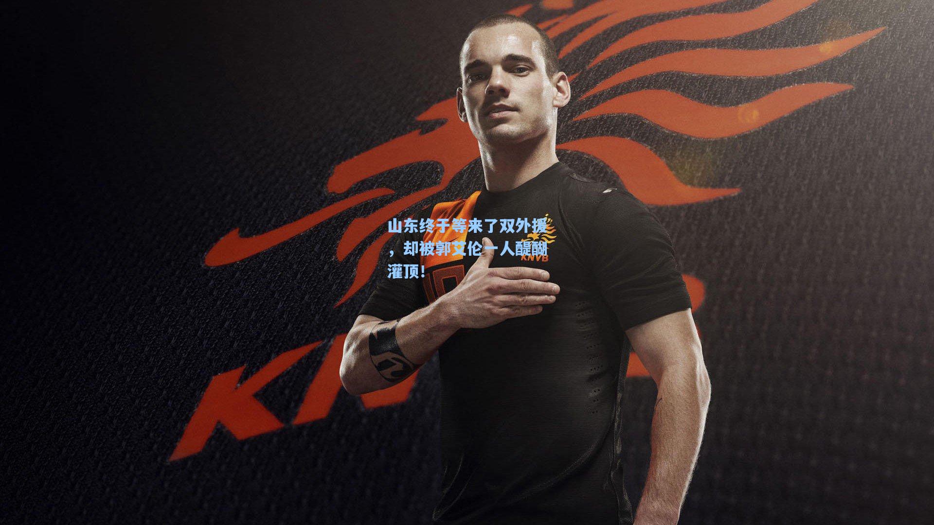 山东终于等来了双外援，却被郭艾伦一人醍醐灌顶！