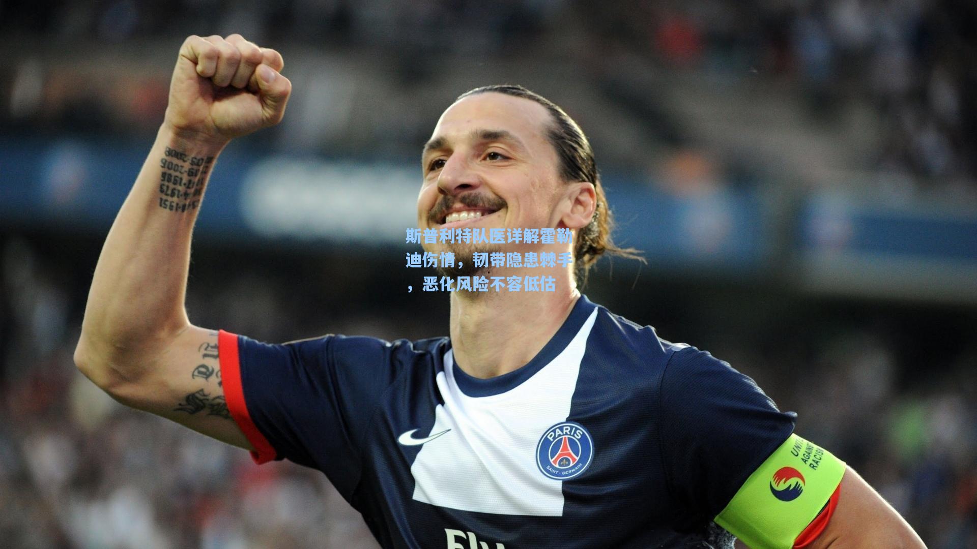 斯普利特队医详解霍勒迪伤情，韧带隐患棘手，恶化风险不容低估