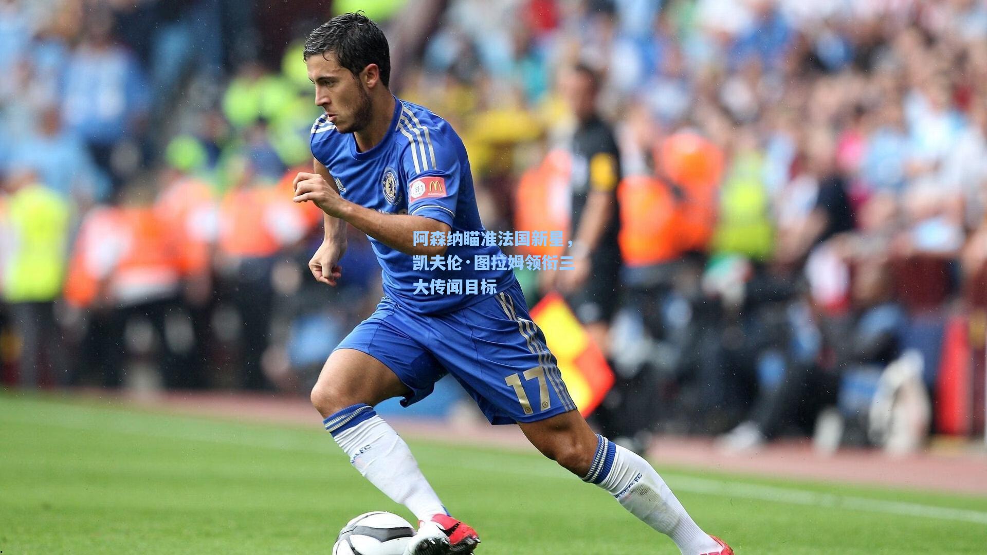 阿森纳瞄准法国新星，凯夫伦·图拉姆领衔三大传闻目标