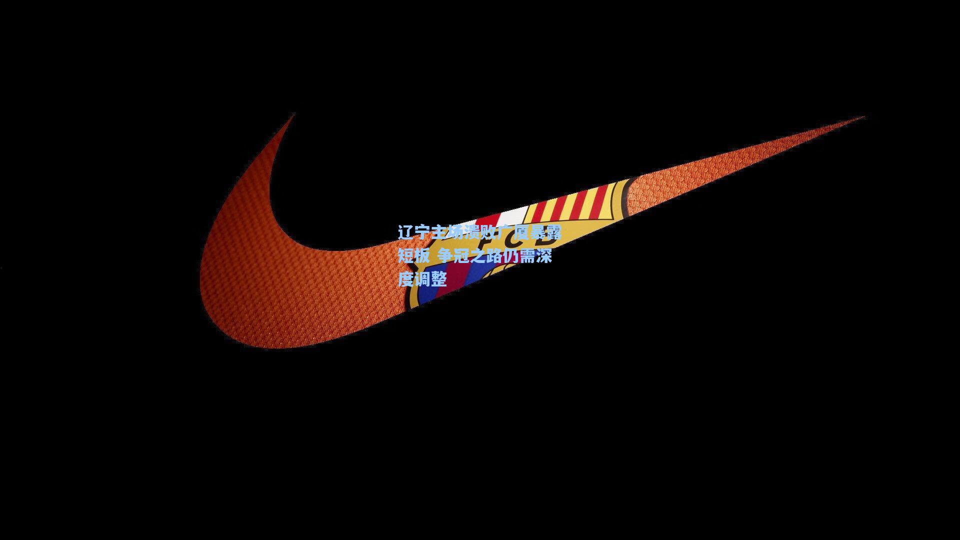 辽宁主场溃败广厦暴露短板 争冠之路仍需深度调整