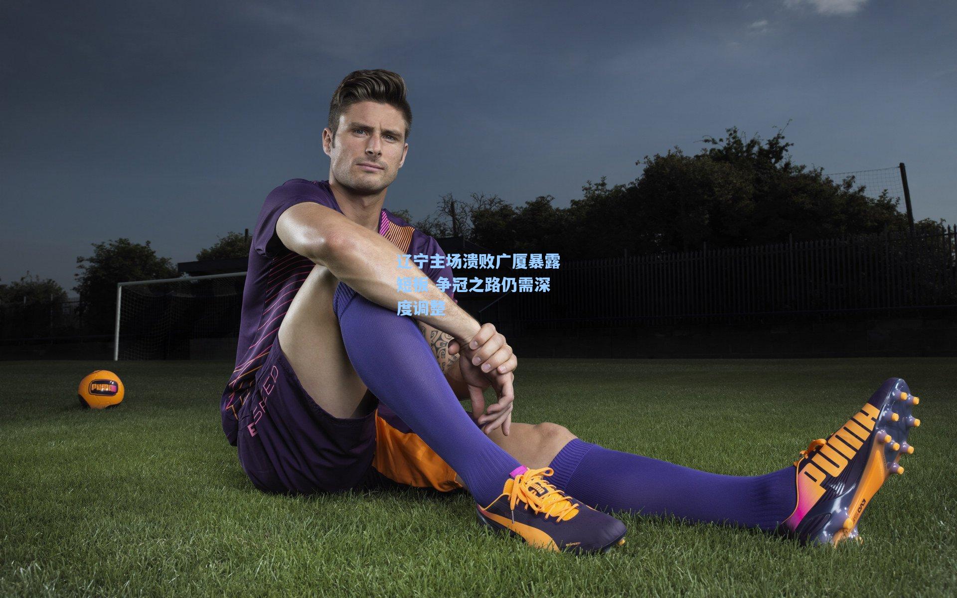 辽宁主场溃败广厦暴露短板 争冠之路仍需深度调整