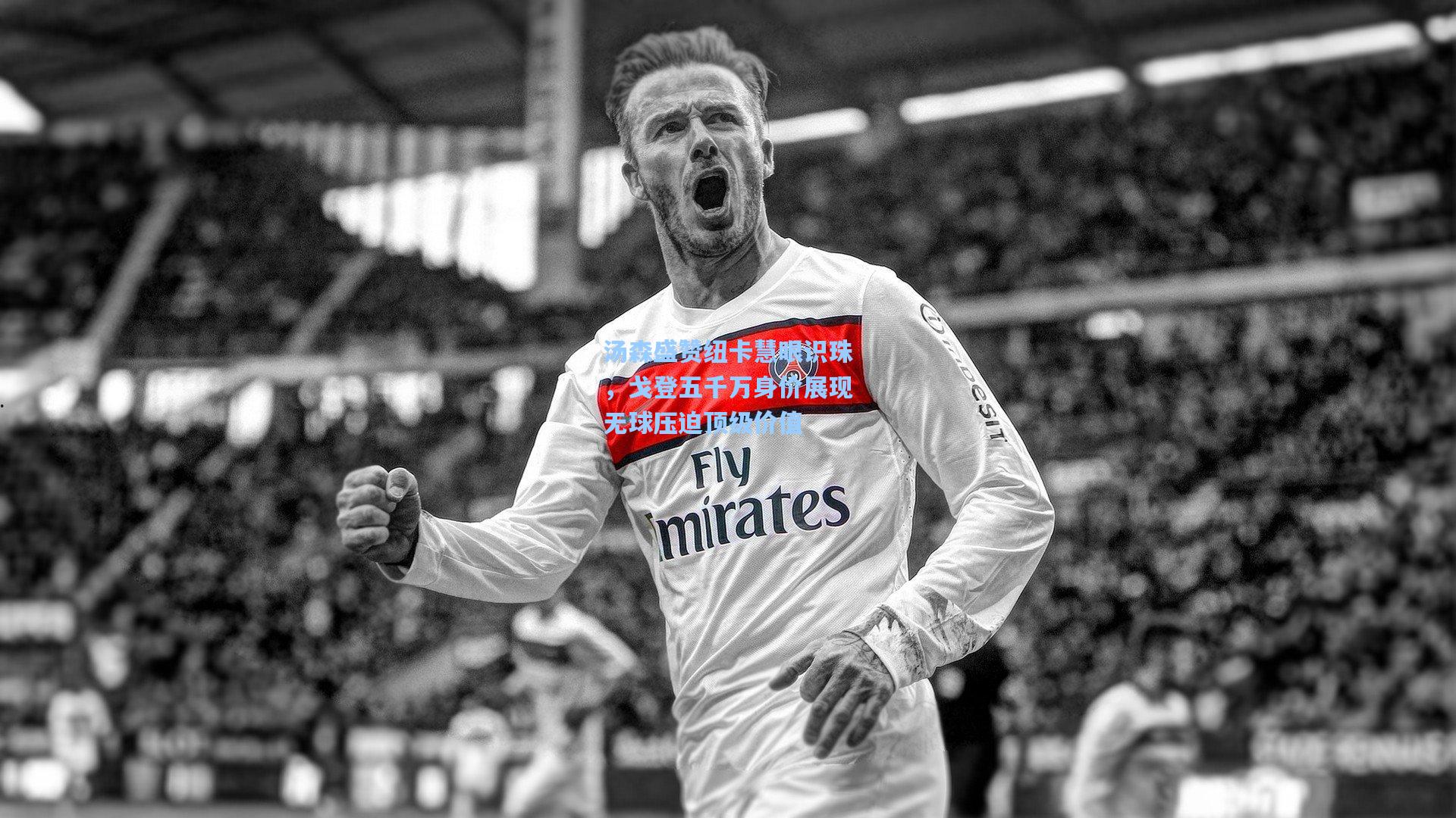 汤森盛赞纽卡慧眼识珠，戈登五千万身价展现无球压迫顶级价值