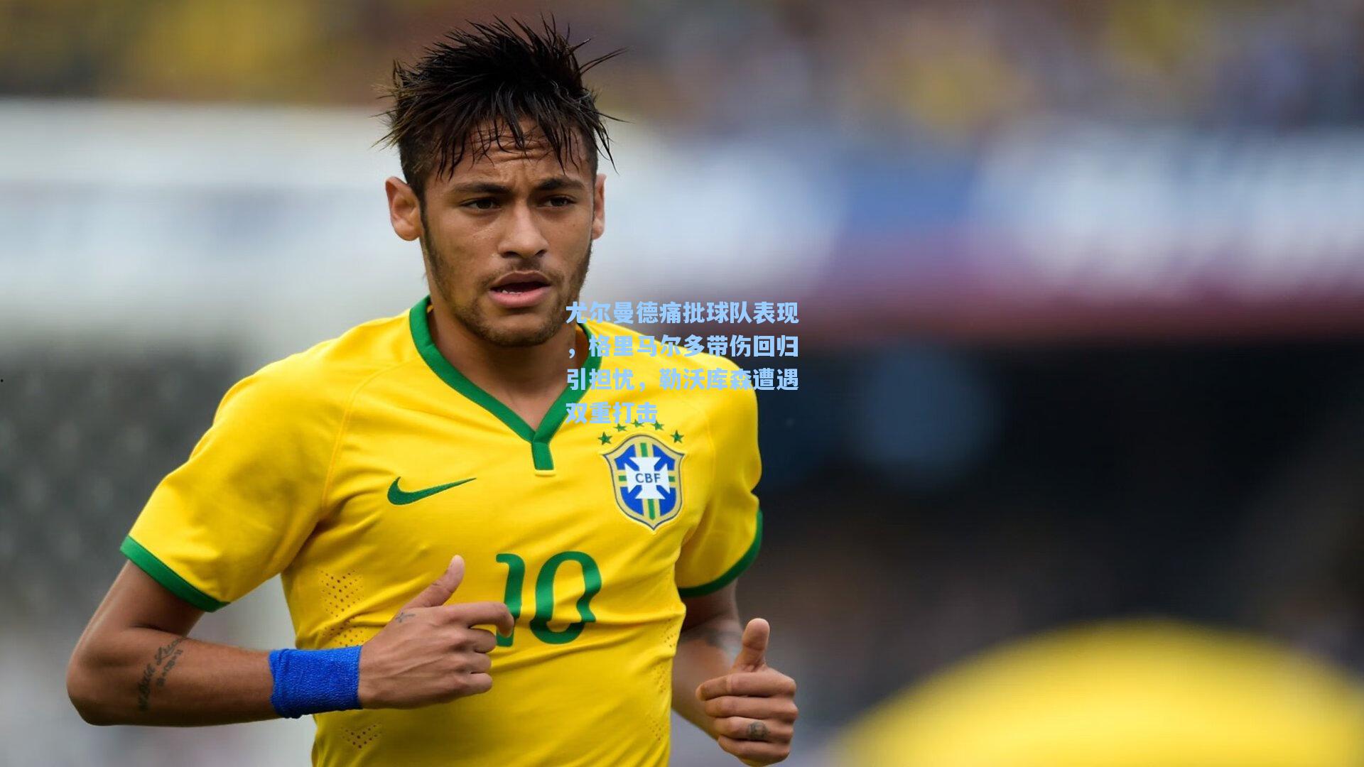 尤尔曼德痛批球队表现，格里马尔多带伤回归引担忧，勒沃库森遭遇双重打击