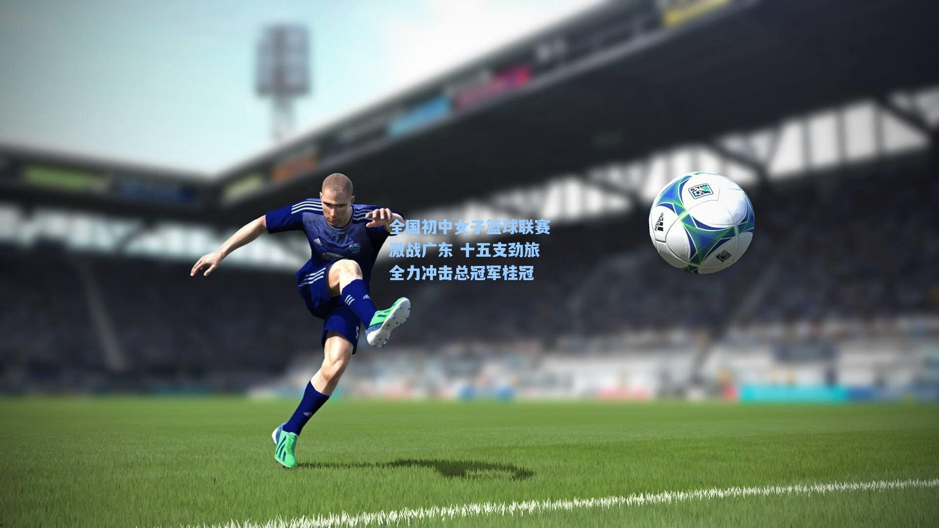 全国初中女子篮球联赛激战广东 十五支劲旅全力冲击总冠军桂冠