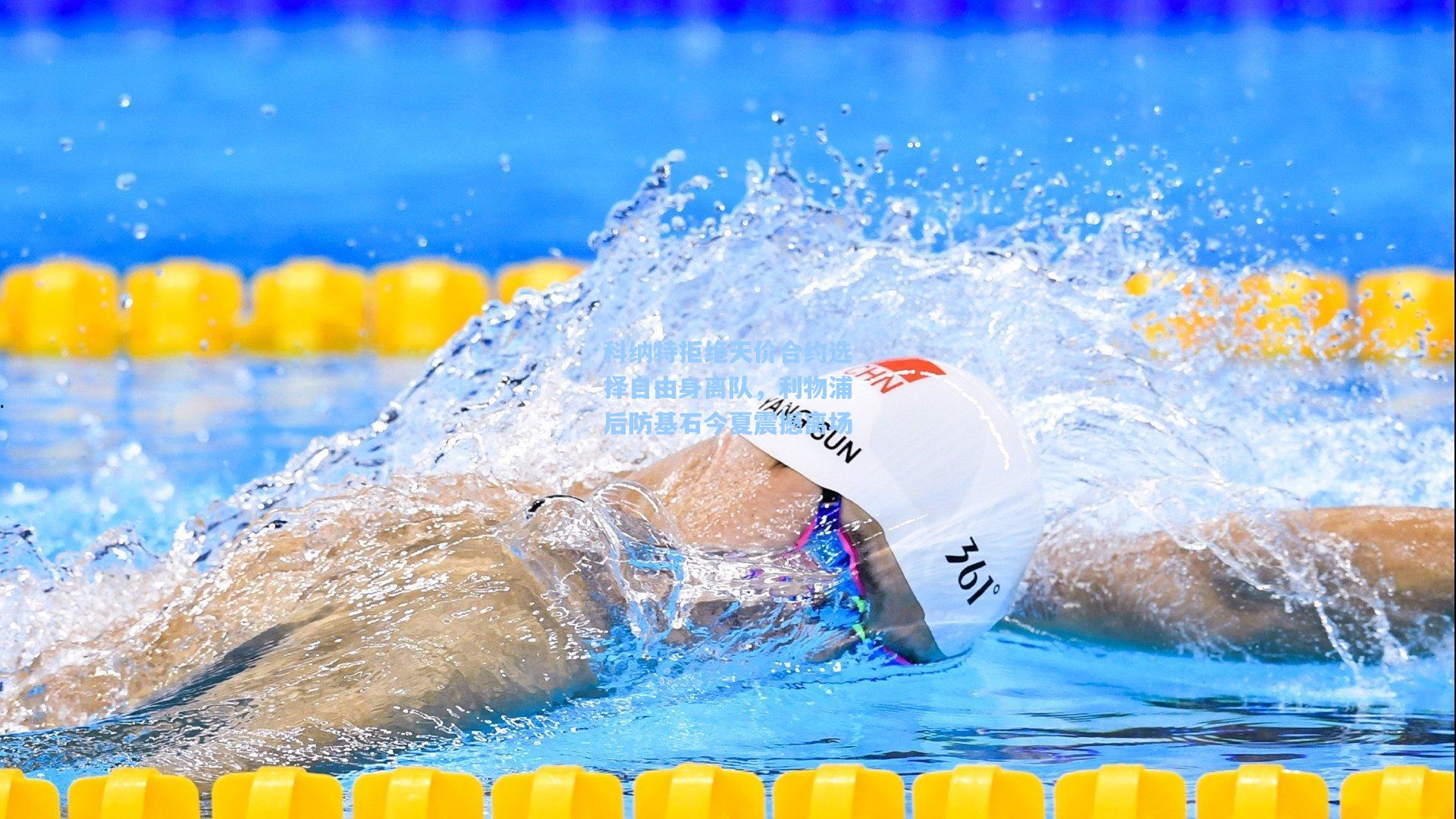 科纳特拒绝天价合约选择自由身离队，利物浦后防基石今夏震撼离场