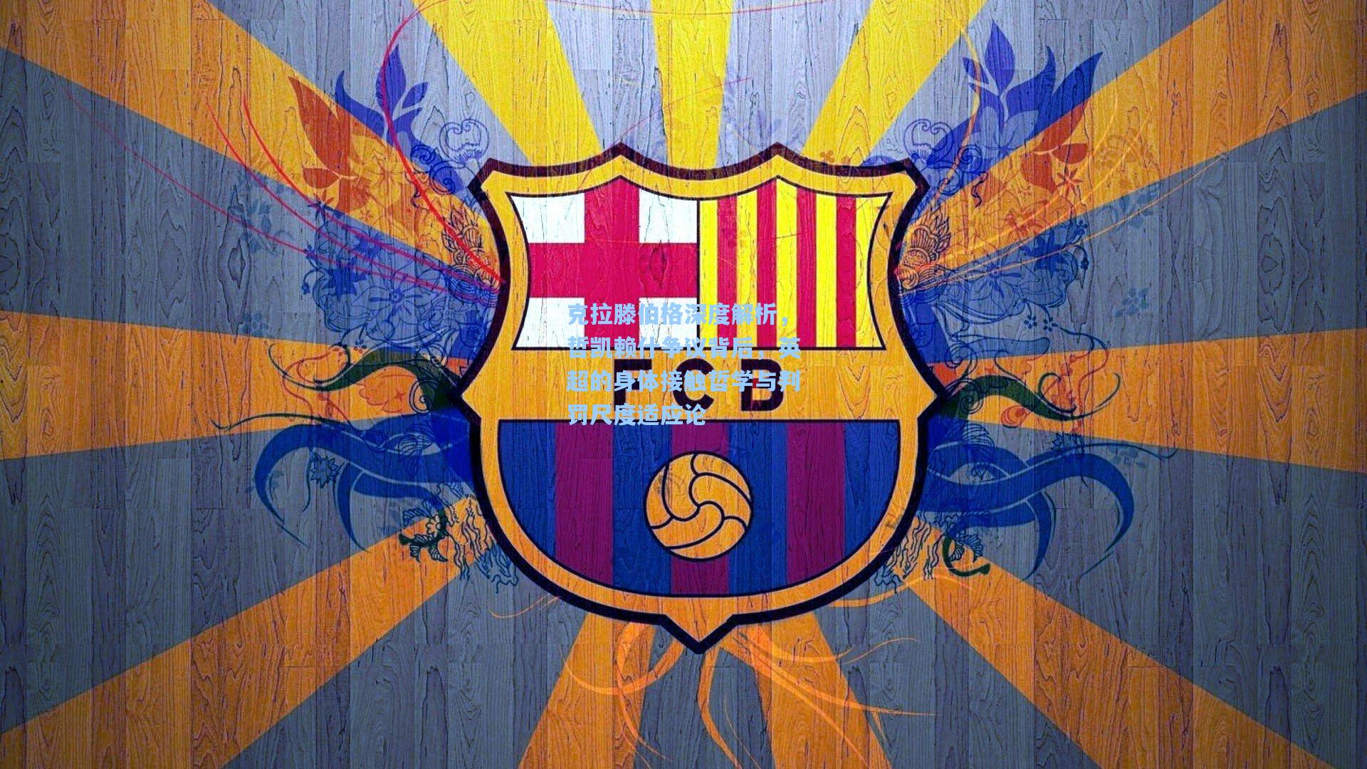 克拉滕伯格深度解析，哲凯赖什争议背后，英超的身体接触哲学与判罚尺度适应论