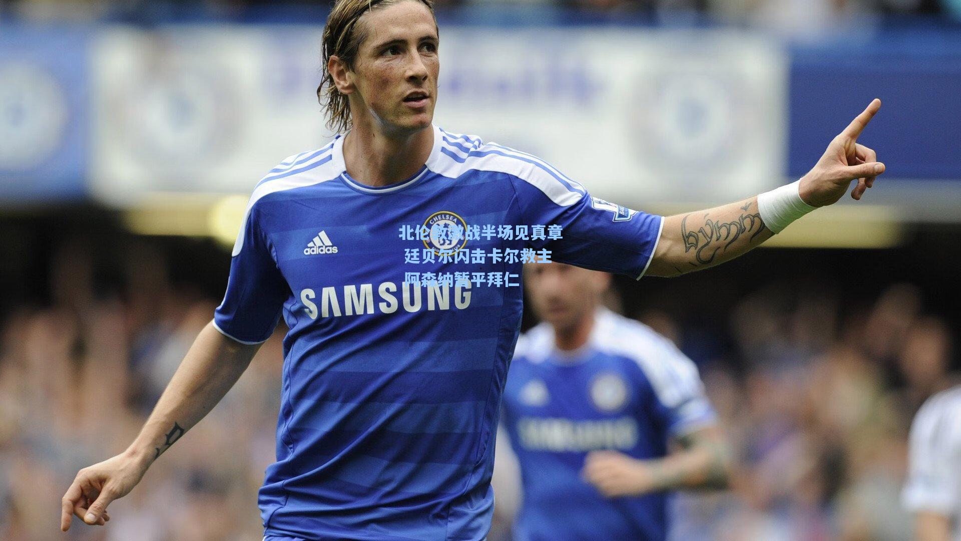 北伦敦激战半场见真章 廷贝尔闪击卡尔救主 阿森纳暂平拜仁