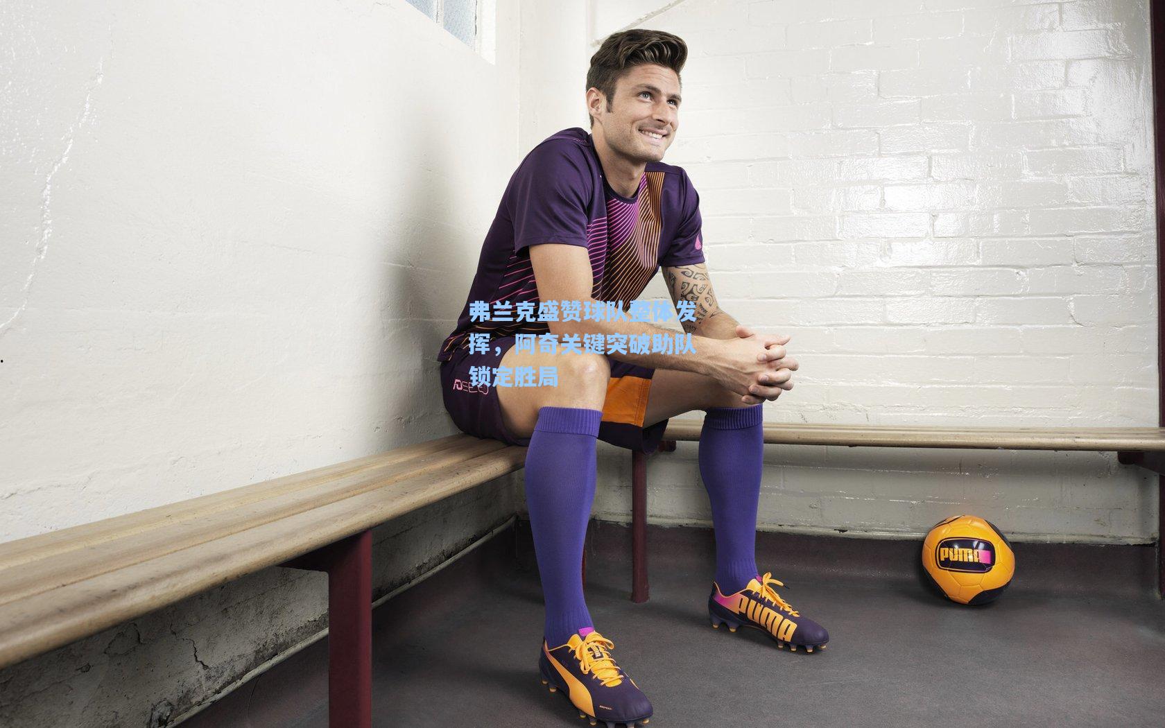 弗兰克盛赞球队整体发挥，阿奇关键突破助队锁定胜局