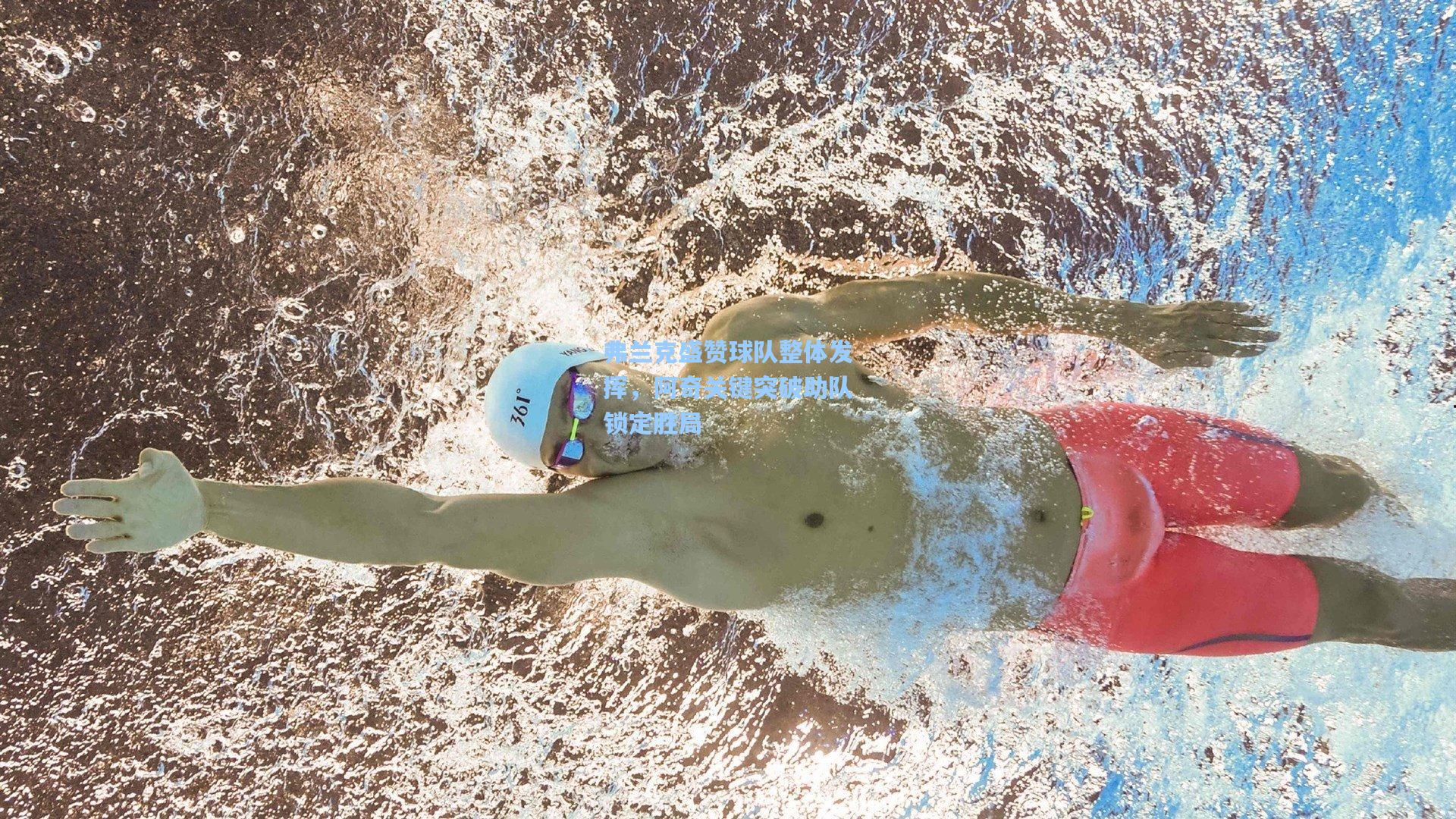 弗兰克盛赞球队整体发挥，阿奇关键突破助队锁定胜局