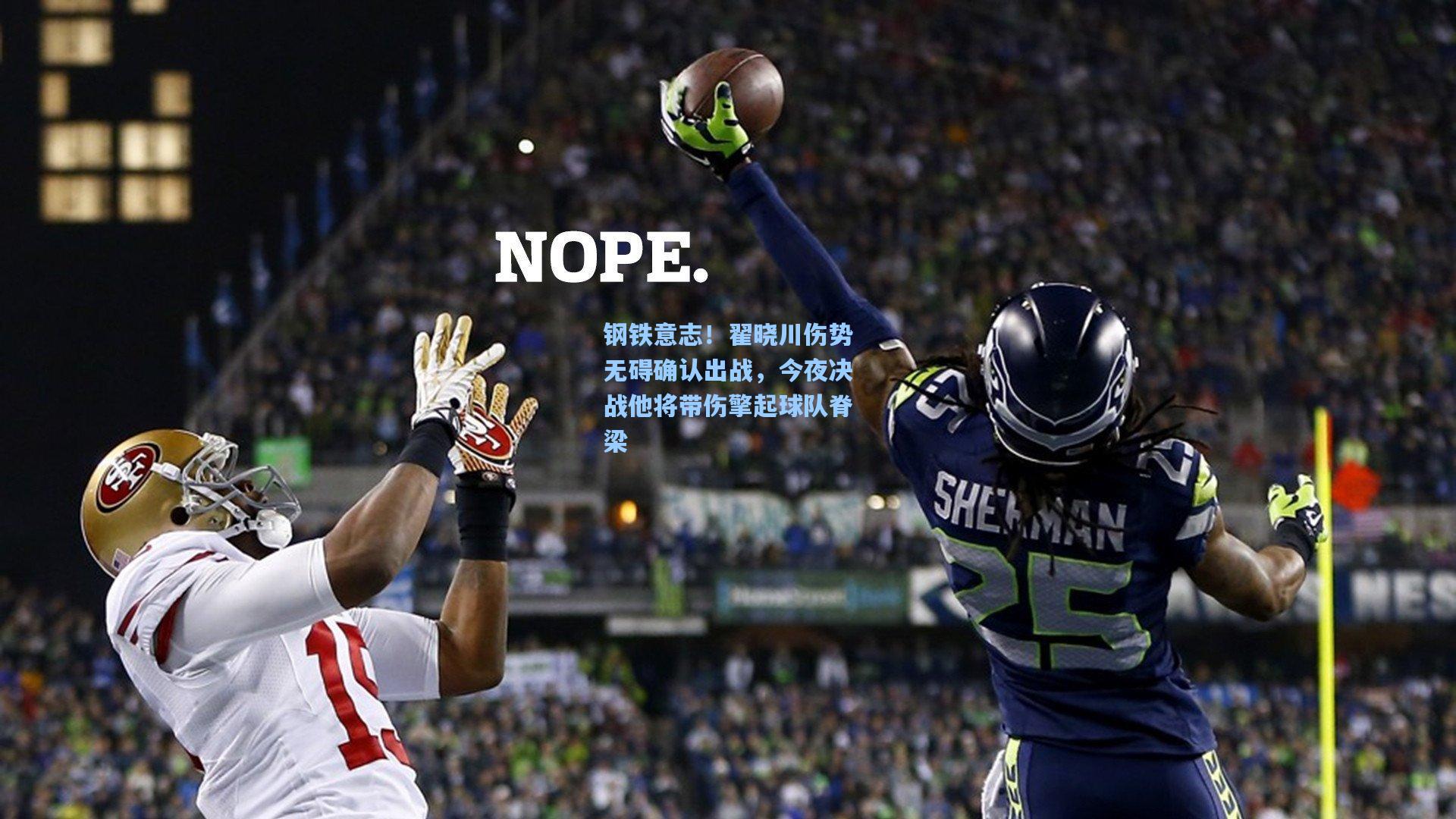 钢铁意志！翟晓川伤势无碍确认出战，今夜决战他将带伤擎起球队脊梁