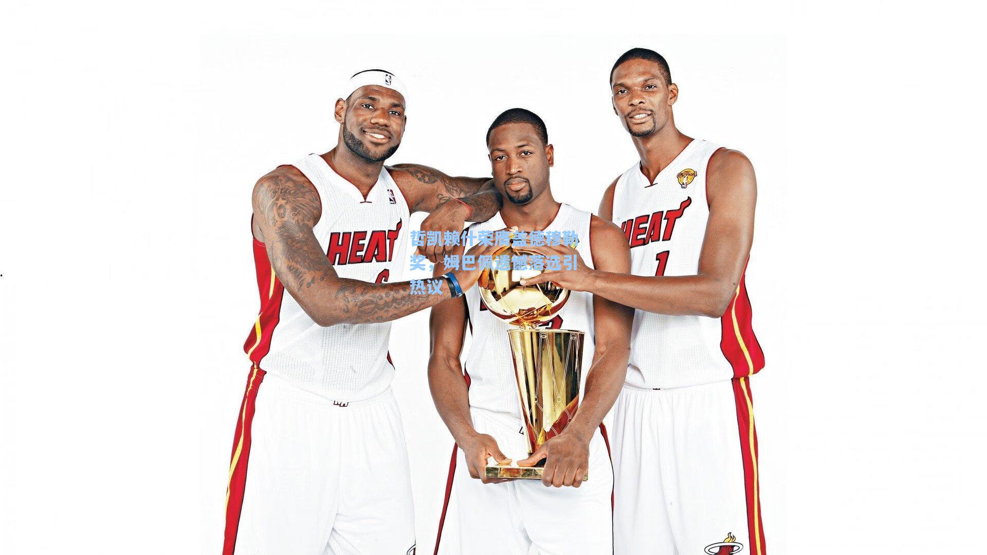 哲凯赖什荣膺盖德穆勒奖,姆巴佩遗憾落选引热议