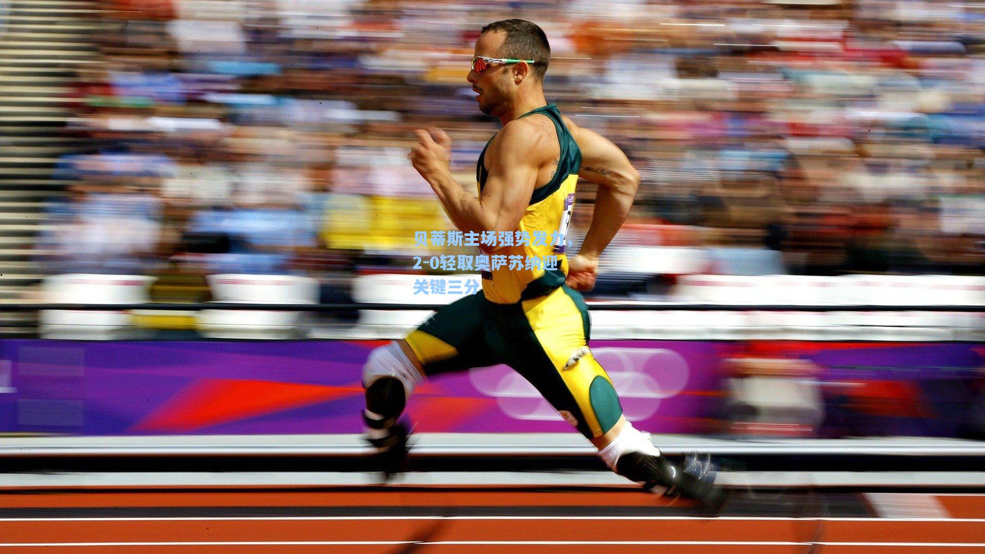 贝蒂斯主场强势发力,2-0轻取奥萨苏纳迎关键三分