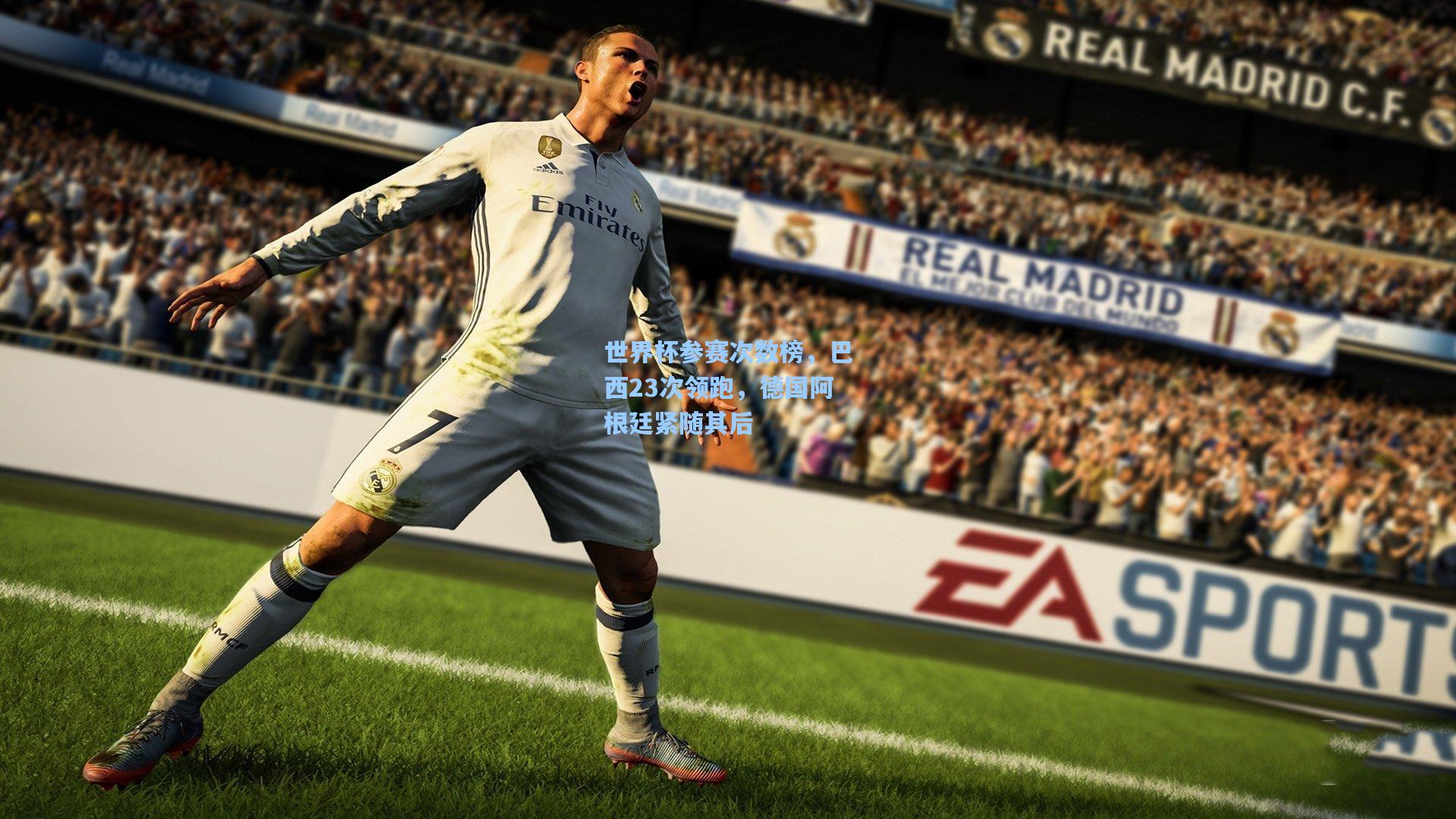 世界杯参赛次数榜，巴西23次领跑，德国阿根廷紧随其后