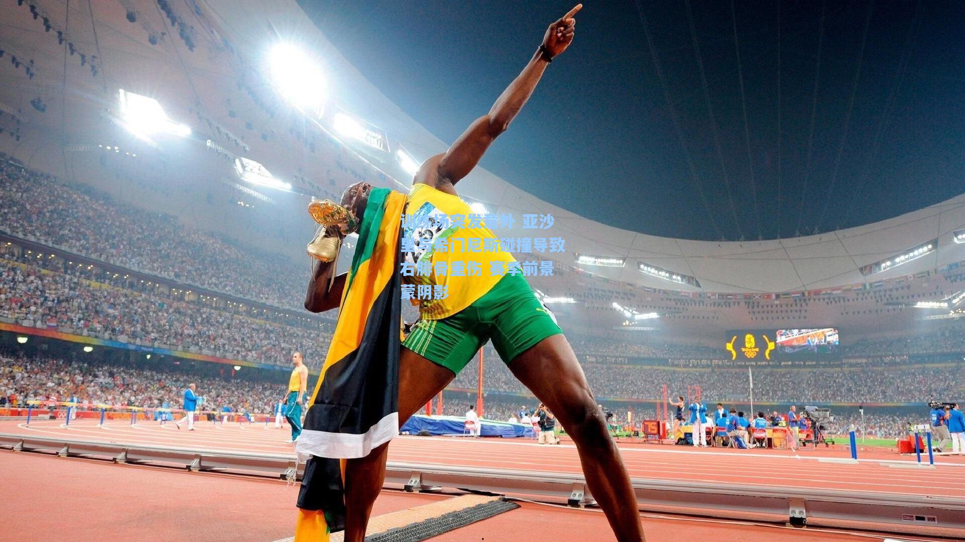 训练场突发意外 亚沙里与希门尼斯碰撞导致右腓骨重伤 赛季前景蒙阴影