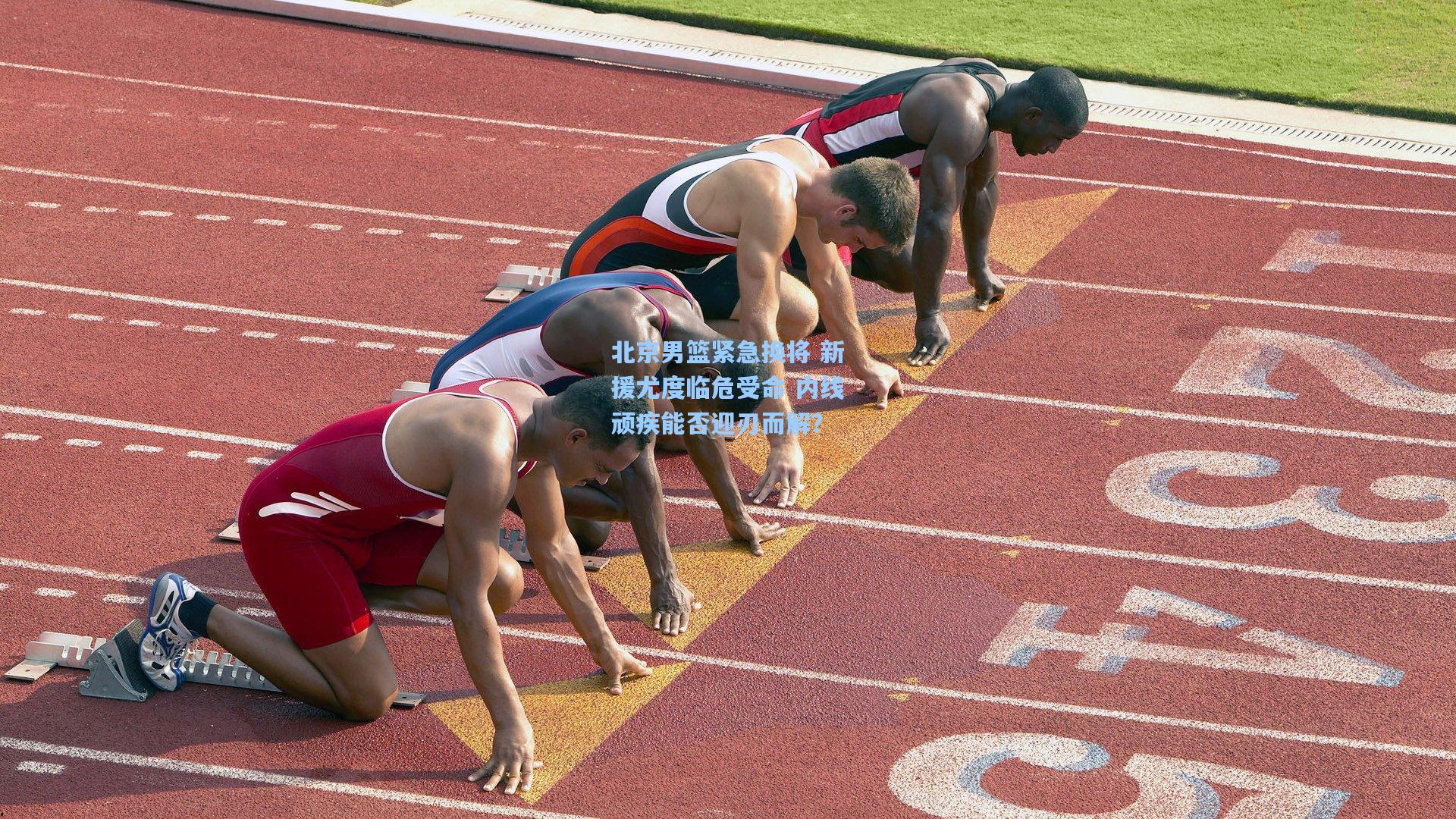 北京男篮紧急换将 新援尤度临危受命 内线顽疾能否迎刃而解？