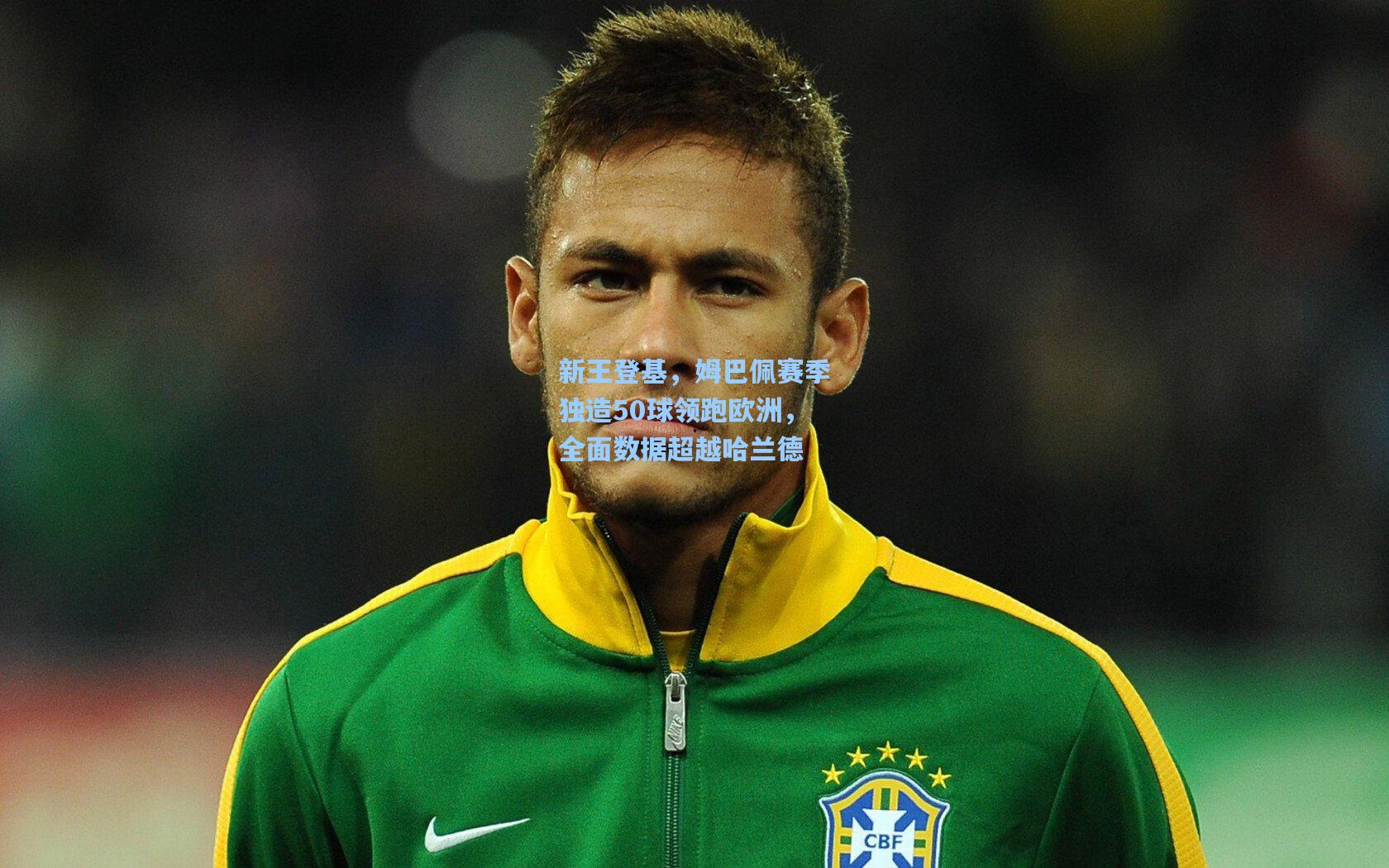 新王登基，姆巴佩赛季独造50球领跑欧洲，全面数据超越哈兰德