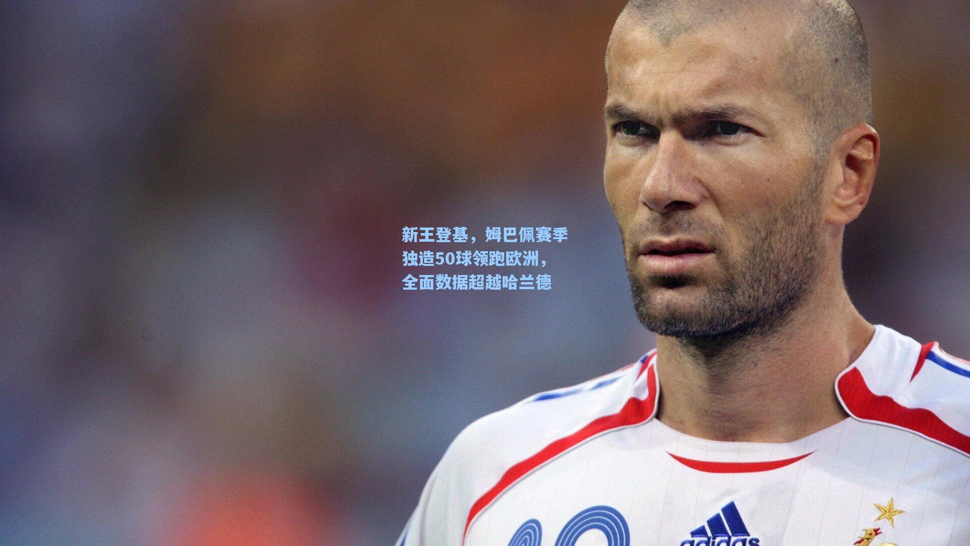 新王登基，姆巴佩赛季独造50球领跑欧洲，全面数据超越哈兰德