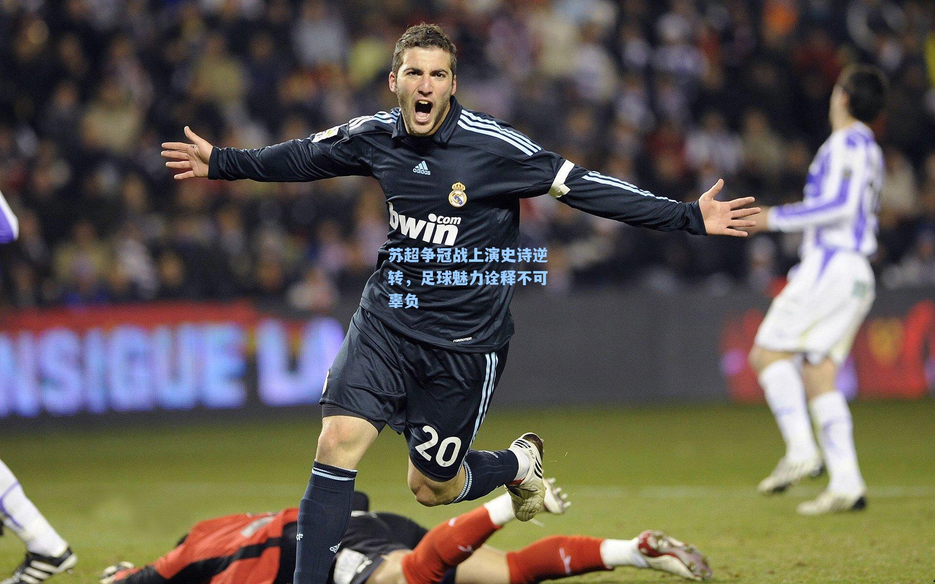 苏超争冠战上演史诗逆转,足球魅力诠释不可辜负