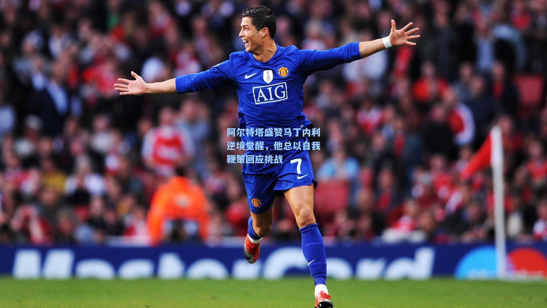 阿尔特塔盛赞马丁内利逆境觉醒，他总以自我鞭策回应挑战