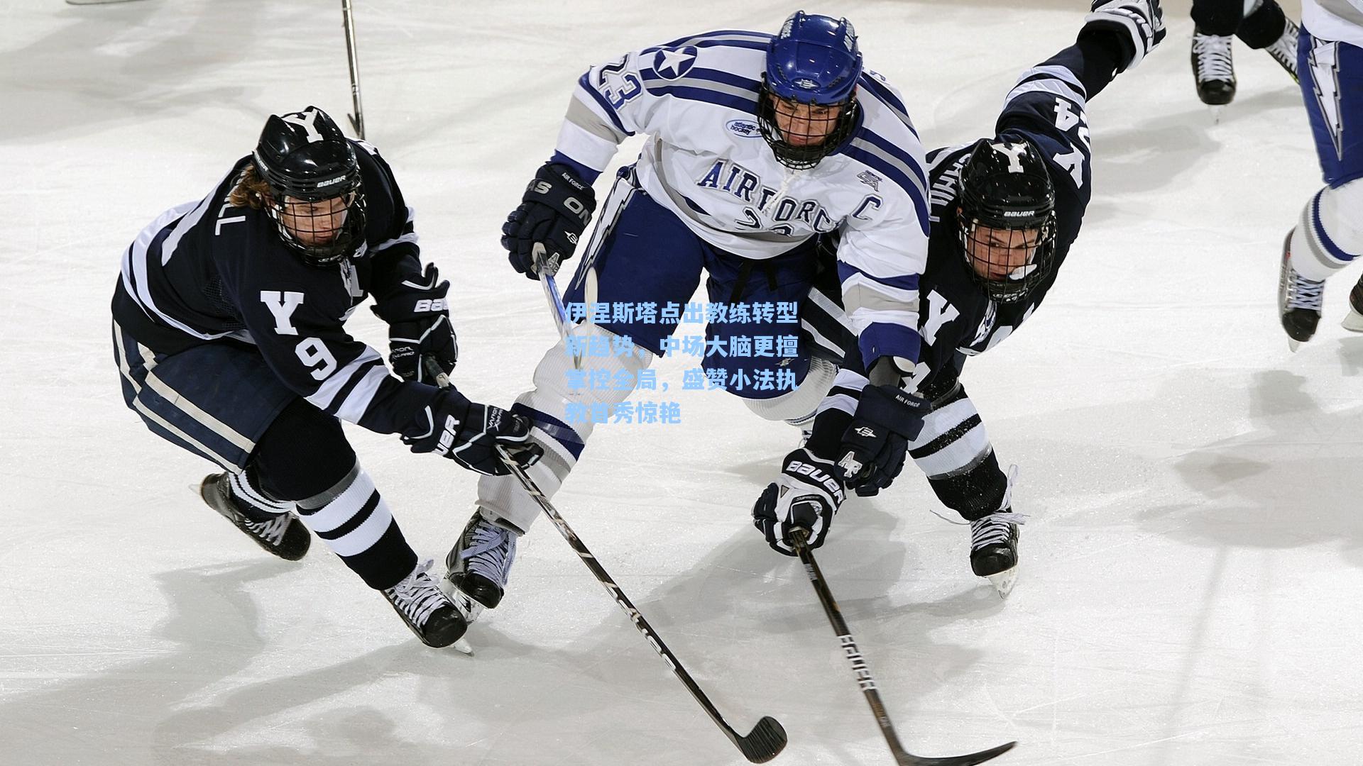 伊涅斯塔点出教练转型新趋势，中场大脑更擅掌控全局，盛赞小法执教首秀惊艳