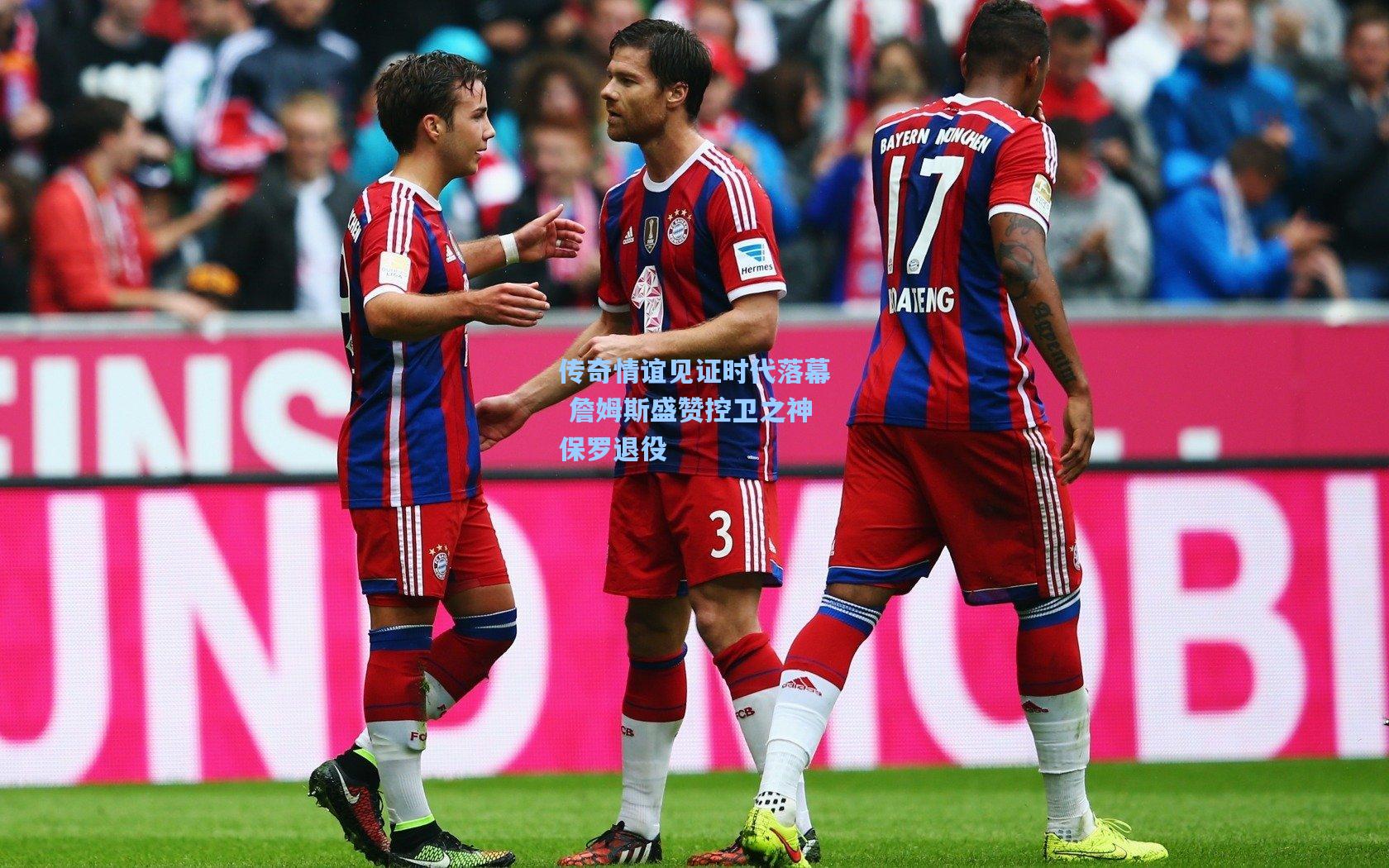 传奇情谊见证时代落幕 詹姆斯盛赞控卫之神保罗退役