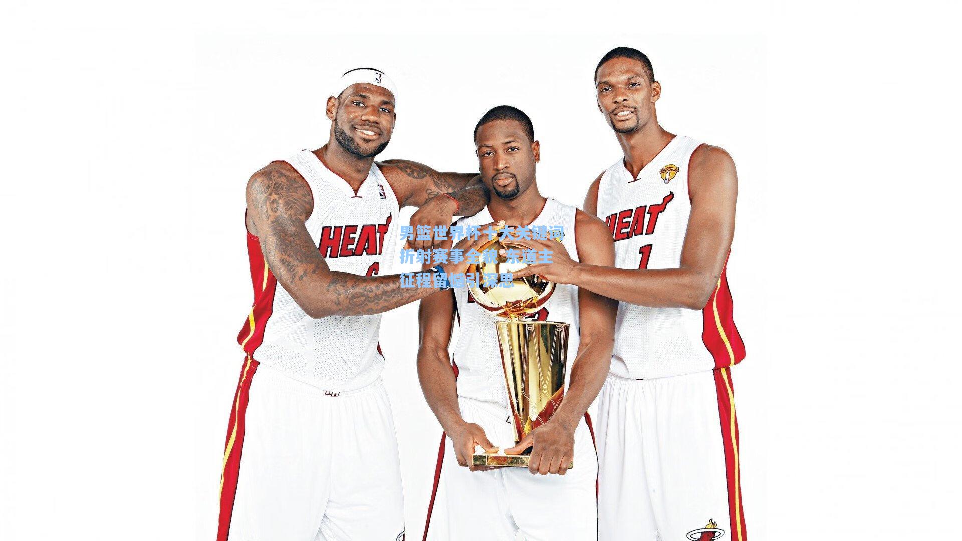 男篮世界杯十大关键词折射赛事全貌 东道主征程留憾引深思