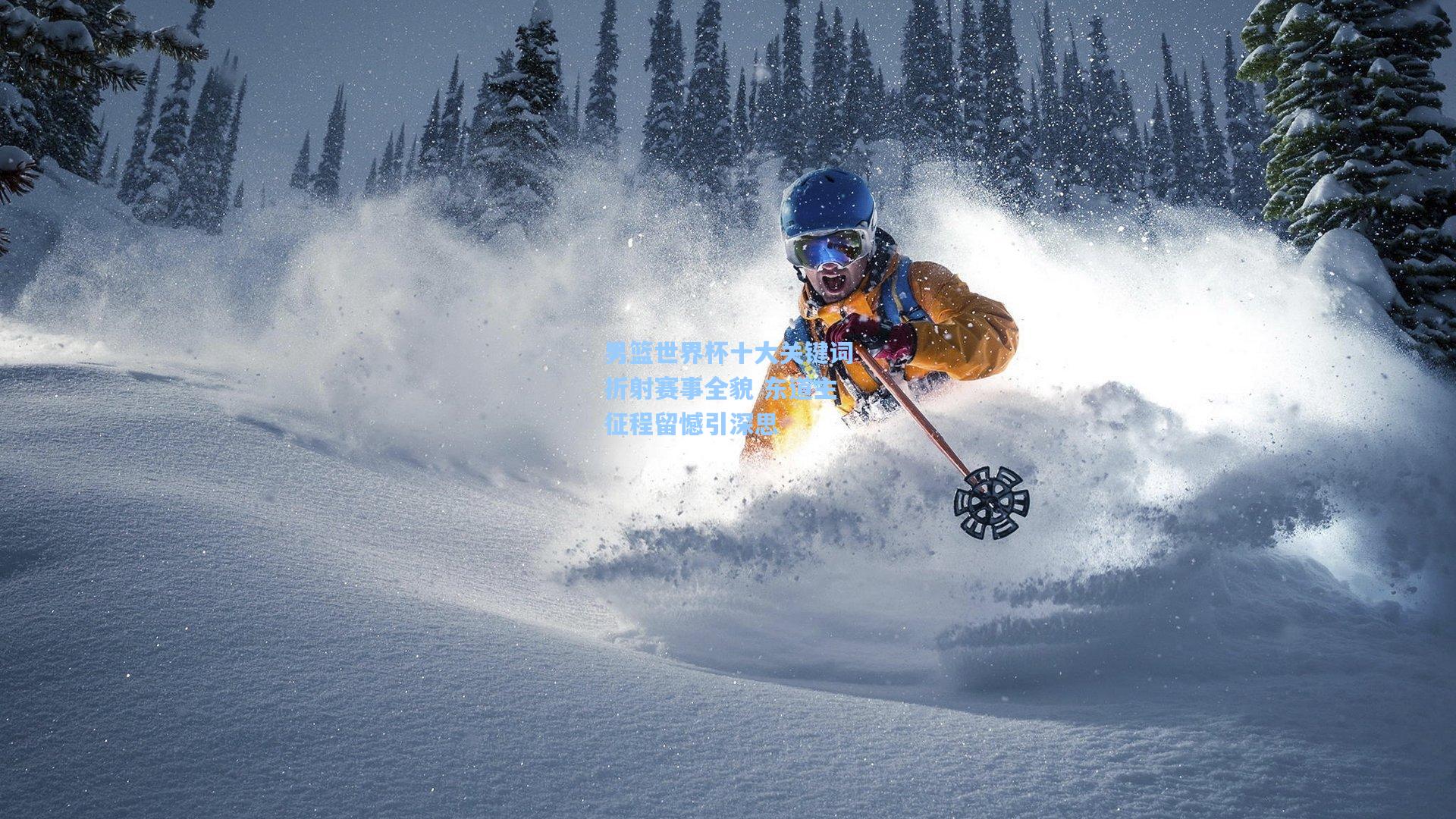 男篮世界杯十大关键词折射赛事全貌 东道主征程留憾引深思